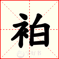 袙