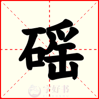 磘