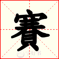 賽