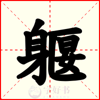 躽