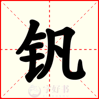 钒