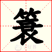 簑