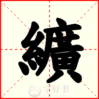 纊