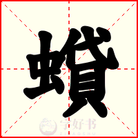 蟘