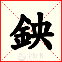 鉠