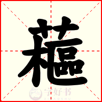 藲