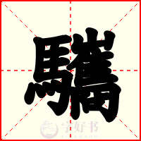 驨