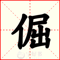 倔