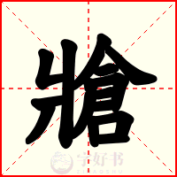 牄