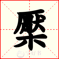 檿