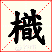 樴