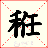 秹