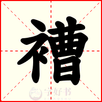 褿