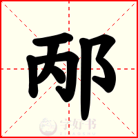 邴