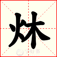 炑