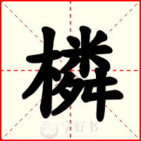橉