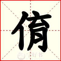 俼