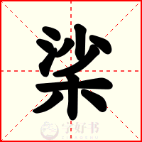 桬