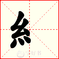 糹