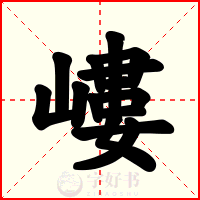 嶁