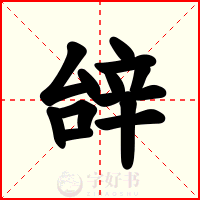 辝