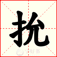 抁