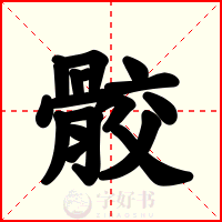 骹
