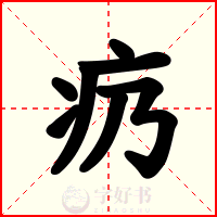 疓