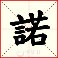 諾