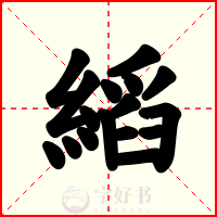 縚