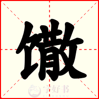 馓