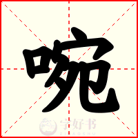 啘