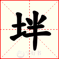 坢