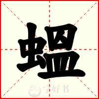 蝹