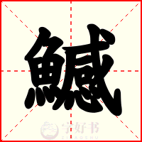 鱤