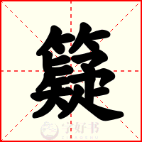 籎