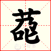 莻