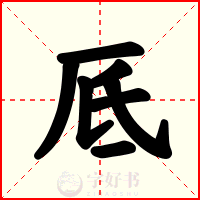 厎