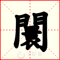 闤