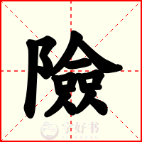險