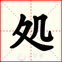 処