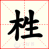 栍