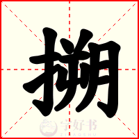 搠