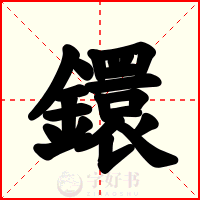 鐶
