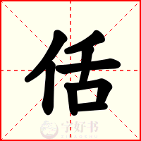 佸