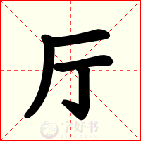 厅