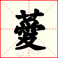 薆