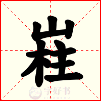 嵀