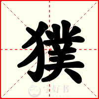 獛