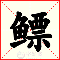 鳔